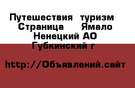  Путешествия, туризм - Страница 3 . Ямало-Ненецкий АО,Губкинский г.